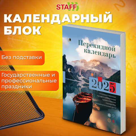 Календарь настольный перекидной на 2025 г STAFF ″Природа″ Календарь настольный перекидной на 2025 г STAFF ″Природа″