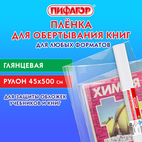 Пленка самоклеящаяся для учебников ПИФАГОР, рулон 45*500 см Пленка самоклеящаяся для учебников ПИФАГОР, рулон 45*500 см