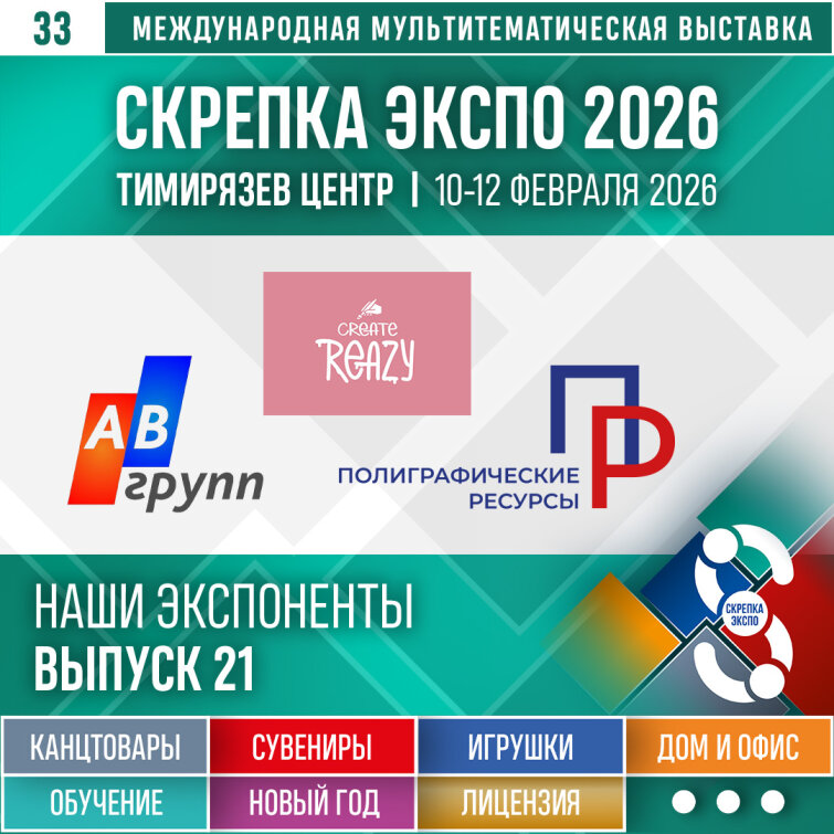 «Полиграфические ресурсы», «Reazy Create», «АВ групп» – Экспоненты 33–й выставки Скрепка Экспо «Полиграфические ресурсы», «Reazy Create», «АВ групп» – Экспоненты 33–й выставки Скрепка Экспо
