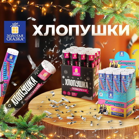 Хлопушки ЗОЛОТАЯ СКАЗКА Хлопушки ЗОЛОТАЯ СКАЗКА