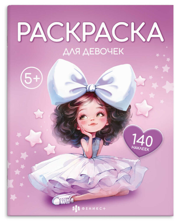 Книжка-раскраска для детей. Серия ″Раскраска с наклейками″ ДЛЯ ДЕВОЧЕК Книжка-раскраска для детей. Серия ″Раскраска с наклейками″ ДЛЯ ДЕВОЧЕК