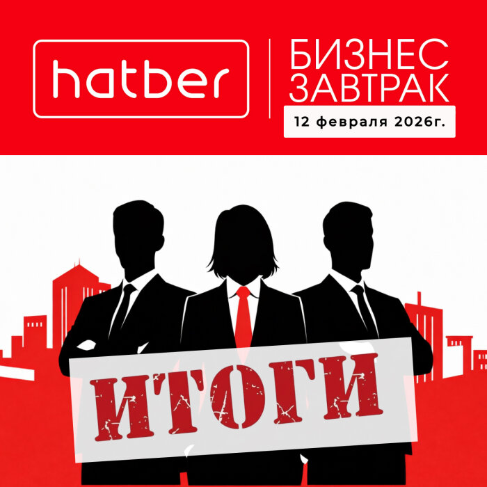 Бизнес-завтрак с Hatber: волна вдохновения, вкусные открытия и новые горизонты для развития! Бизнес-завтрак с Hatber: волна вдохновения, вкусные открытия и новые горизонты для развития!
