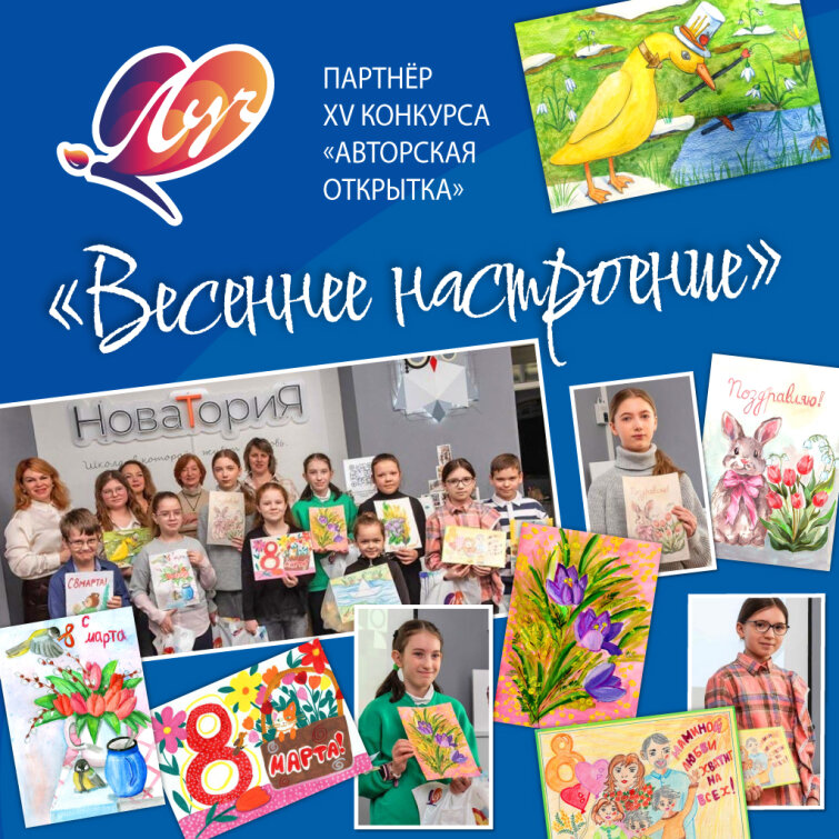 Компания «Луч» поддержала юных художников на XV конкурсе «Авторская открытка. Весеннее настроение» Компания «Луч» поддержала юных художников на XV конкурсе «Авторская открытка. Весеннее настроение»