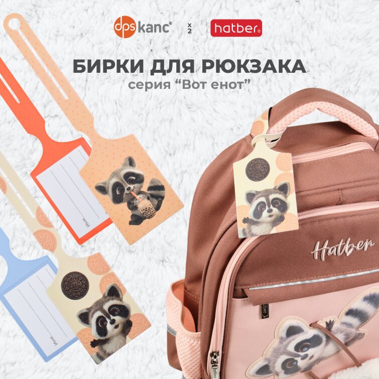 «ВОТ ЕНОТ»: бирки для рюкзака «ВОТ ЕНОТ»: бирки для рюкзака