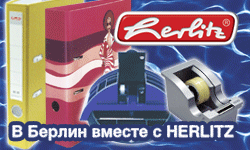 В Берлин вместе с HERLITZ!!! В Берлин вместе с HERLITZ!!!