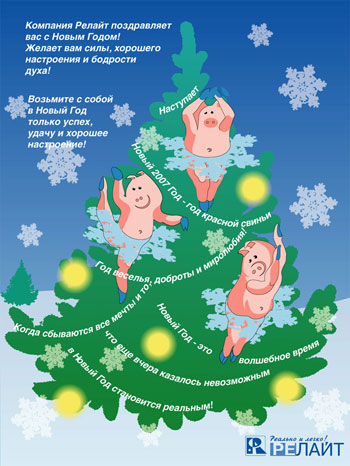 С Новым 2007 Годом!