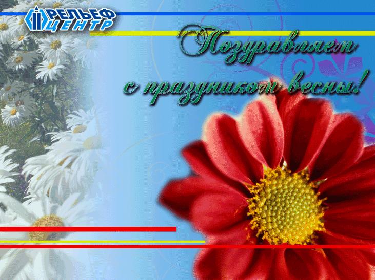 Поздравляем милых дам с 8 марта! Поздравляем милых дам с 8 марта!