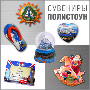 Сувениры - полистоун