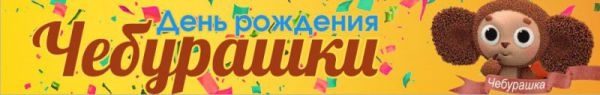 Благотворительная акция «День рождения Чебурашки» Благотворительная акция «День рождения Чебурашки»