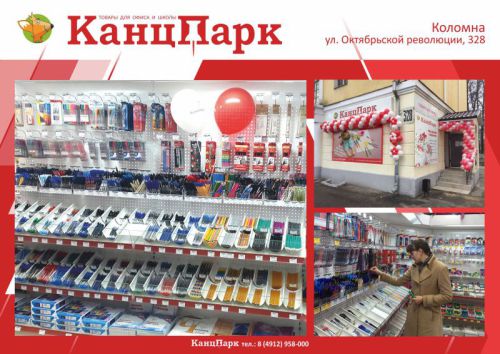 Еще один «КанцПарк» в Коломне Еще один «КанцПарк» в Коломне