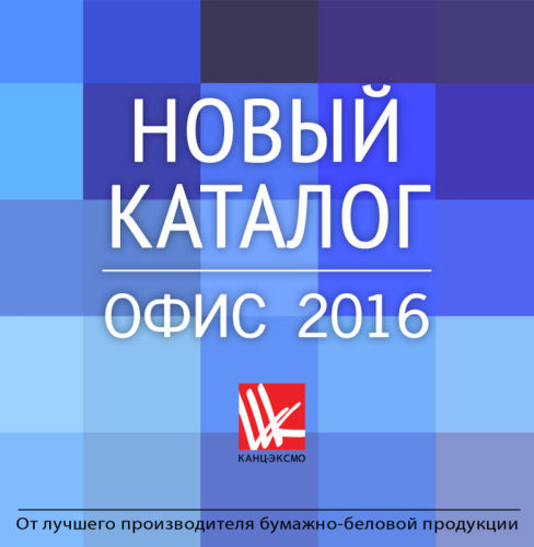 Новый каталог ″Офис 2015-2016″ Новый каталог ″Офис 2015-2016″