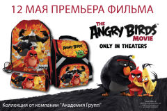 Хит сезона от «Академия Групп» - коллекция «Angry Birds в кино» Хит сезона от «Академия Групп» - коллекция «Angry Birds в кино»