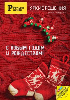 Яркие решения. Декабрь – Январь 2017 Яркие решения. Декабрь – Январь 2017