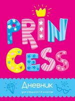 Дневник учащихся 1-4 классов Princess: веселый дизайн для юных леди Дневник учащихся 1-4 классов Princess: веселый дизайн для юных леди