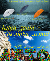 Акция ″КУПИ ЗОНТ - ВКЛЮЧИ ЛЕТО!″ от ″КаталогРадуга!″ Акция ″КУПИ ЗОНТ - ВКЛЮЧИ ЛЕТО!″ от ″КаталогРадуга!″