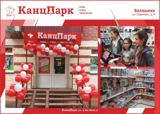 Подмосковье прирастает «КанцПарками»: новый магазин – в Балашихе Подмосковье прирастает «КанцПарками»: новый магазин – в Балашихе