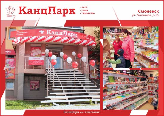 «КанцПарк»: дебют в Смоленске «КанцПарк»: дебют в Смоленске
