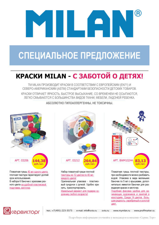 Специальное предложение на краски TM MILAN Специальное предложение на краски TM MILAN