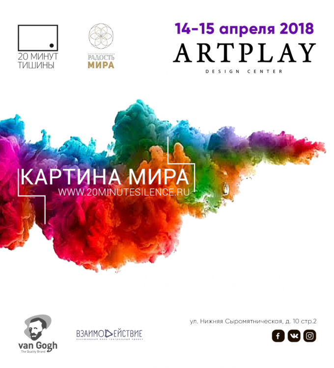 «20 минут Тишины» открывает арт-марафон «Картина Мира» «20 минут Тишины» открывает арт-марафон «Картина Мира»