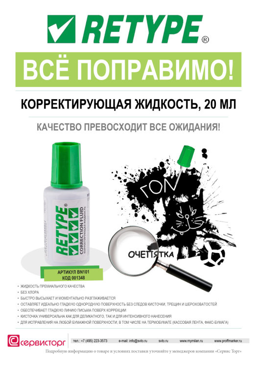 Корректирующая жидкость TM RETYPE - качество превосходит все ожидание! Корректирующая жидкость TM RETYPE - качество превосходит все ожидание!