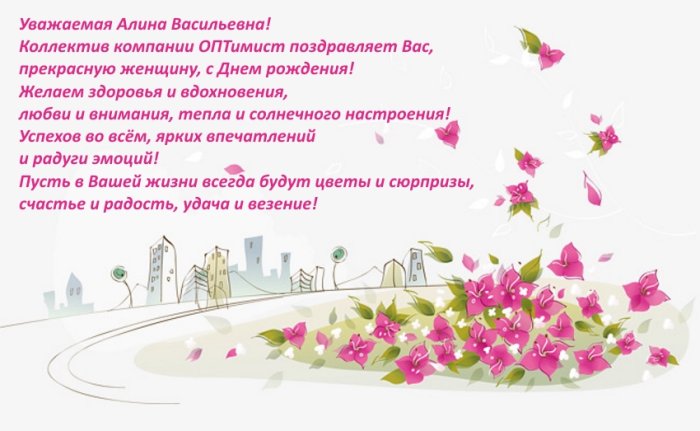 Уважаемая Алина Васильевна! Поздравляем с Днем рождения!