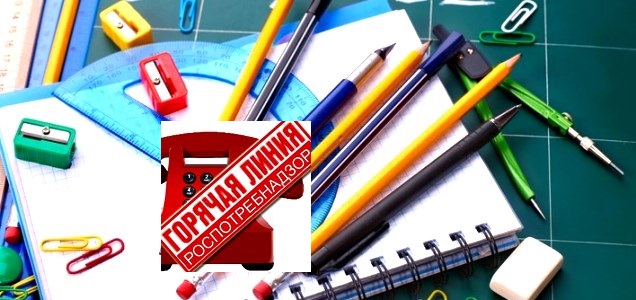 Роспотребнадзор открыл «горячую линию» по вопросам качества школьных и канцелярских принадлежностей Роспотребнадзор открыл «горячую линию» по вопросам качества школьных и канцелярских принадлежностей