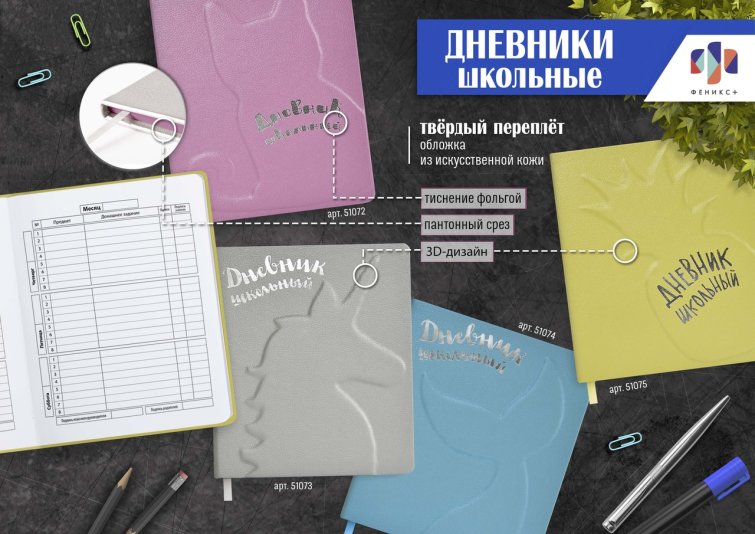NEW! Дневники с 3D-дизайном от ″Феникс+″ NEW! Дневники с 3D-дизайном от ″Феникс+″