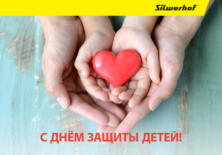 Silwerhof поздравляет с Международным днем защиты детей! Silwerhof поздравляет с Международным днем защиты детей!
