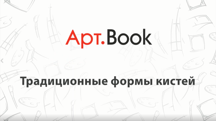 Арт.Book: Традиционные формы кистей Арт.Book: Традиционные формы кистей