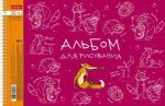 Альбомы Hatber: Забавные животные. Альбомы Hatber: Забавные животные.