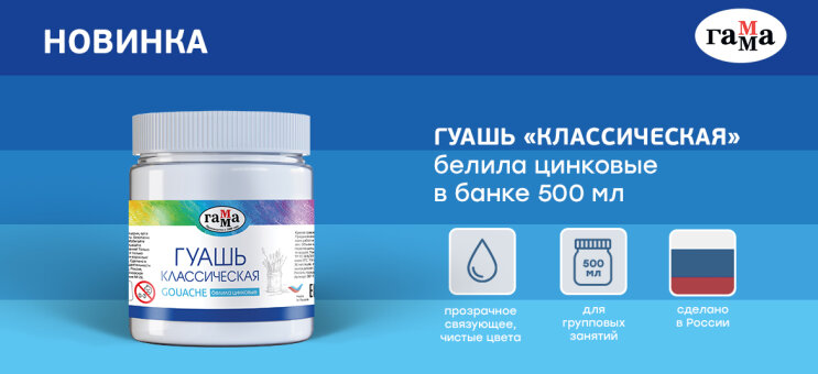 ГАММА: гуашь белила цинковые — новинка в объёме 500 мл ГАММА: гуашь белила цинковые — новинка в объёме 500 мл