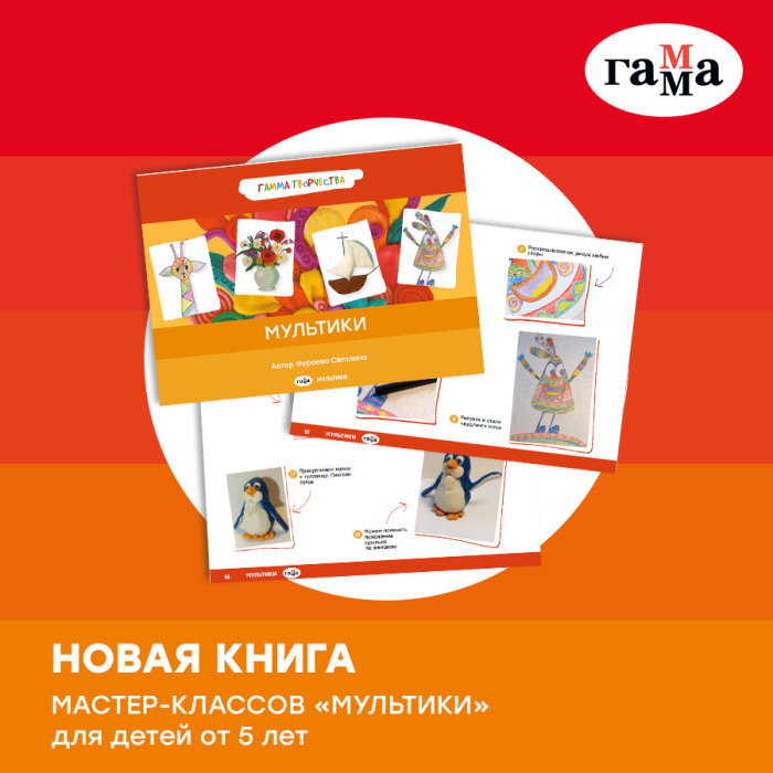 ГАММА: выход новой книги мастер-классов «Мультики» для детей от 5 лет ГАММА: выход новой книги мастер-классов «Мультики» для детей от 5 лет