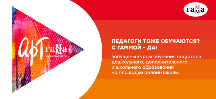 Учителя тоже учатся? С брендом ГАММА – да! Учителя тоже учатся? С брендом ГАММА – да!