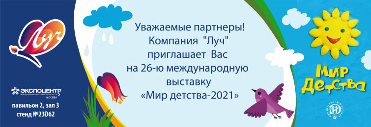 Компания «Луч» приглашает на выставку «МИР ДЕТСТВА» Компания «Луч» приглашает на выставку «МИР ДЕТСТВА»