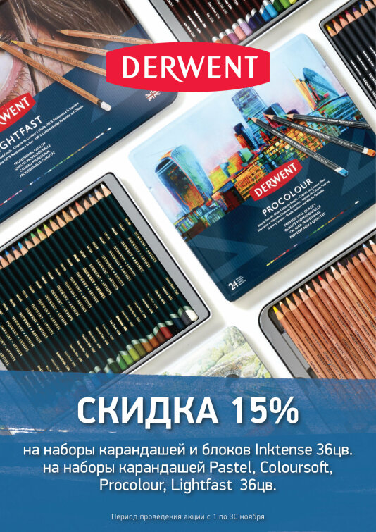 Акция ноября от Derwent Акция ноября от Derwent