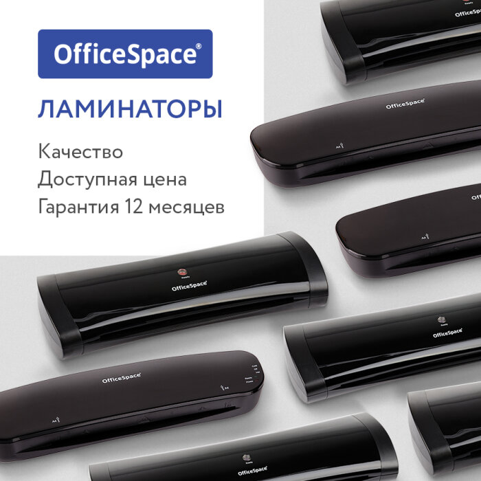 Если долговечность и надёжность, то ламинаторы OfficeSpace! Если долговечность и надёжность, то ламинаторы OfficeSpace!