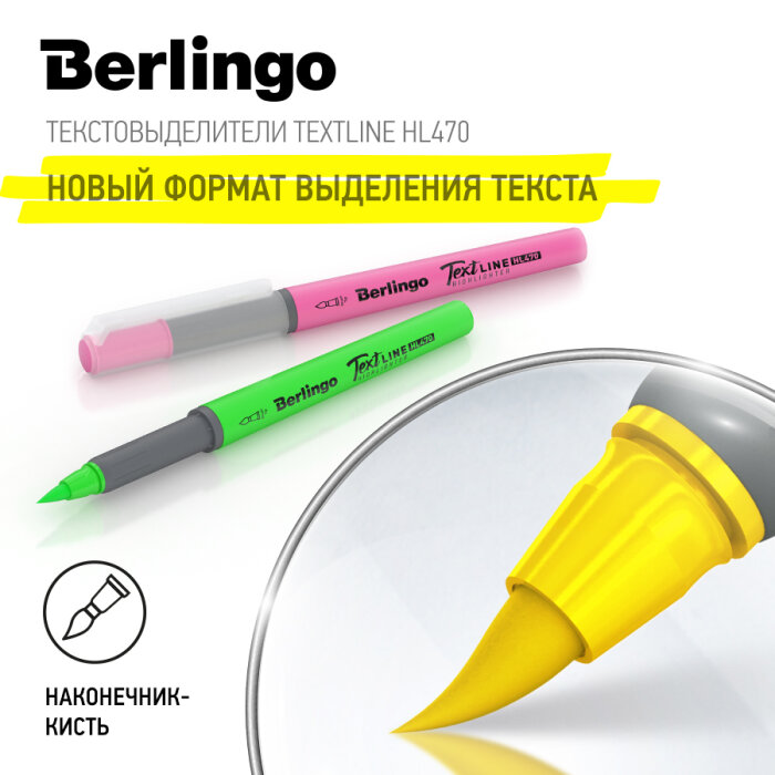 Berlingo Textline HL470 – новый формат выделения текста! Berlingo Textline HL470 – новый формат выделения текста!