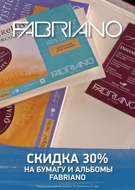 Весенняя акция от Fabriano Весенняя акция от Fabriano