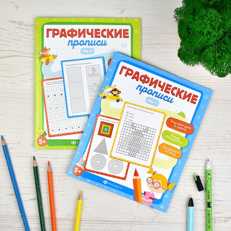 Новинка! Серия ″Графические прописи″ от Феникс+. Новинка! Серия ″Графические прописи″ от Феникс+.