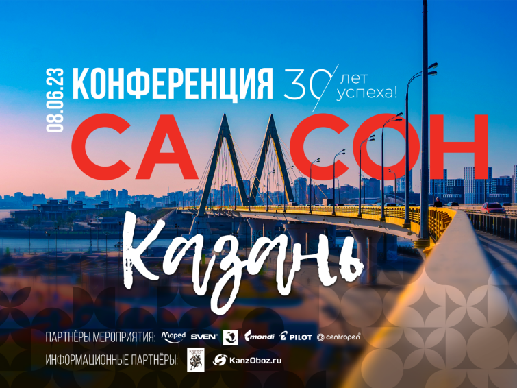 Отчётное видео конференции ″Самсон″: 30 лет успеха!″ в Казани Отчётное видео конференции ″Самсон″: 30 лет успеха!″ в Казани