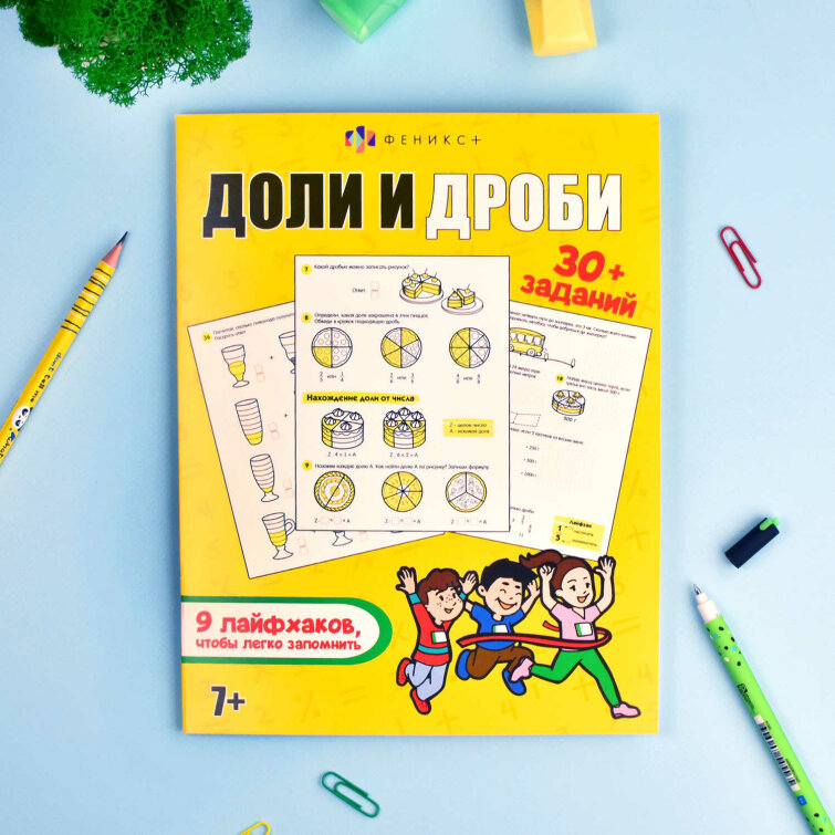 Книжка-картинка с заданиями для детей. Серия ″Лайфхаки и задания″ ДОЛИ И ДРОБИ Книжка-картинка с заданиями для детей. Серия ″Лайфхаки и задания″ ДОЛИ И ДРОБИ