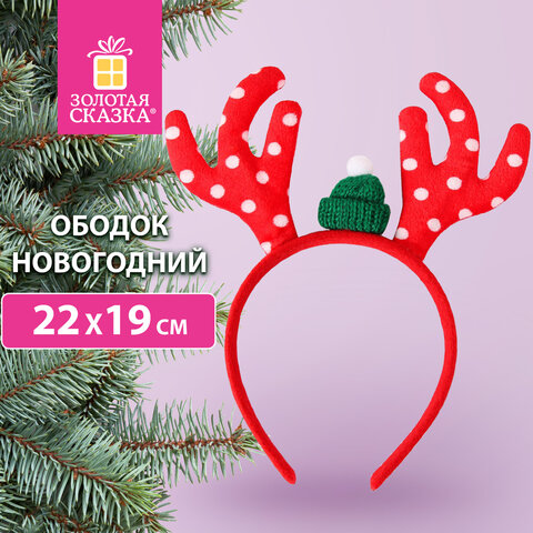 Ободки новогодние с рожками, ЗОЛОТАЯ СКАЗКА Ободки новогодние с рожками, ЗОЛОТАЯ СКАЗКА