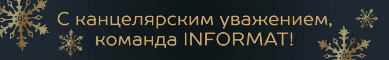 Новогодняя подборка от Manzoni и INFORMAT! Новогодняя подборка от Manzoni и INFORMAT!
