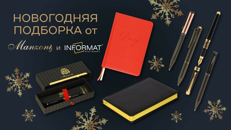 Новогодняя подборка от Manzoni и INFORMAT! Новогодняя подборка от Manzoni и INFORMAT!
