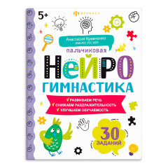 Книжка-картинка для детей. Серия ″Пальчиковая нейрогимнастика″ 5+ Книжка-картинка для детей. Серия ″Пальчиковая нейрогимнастика″ 5+