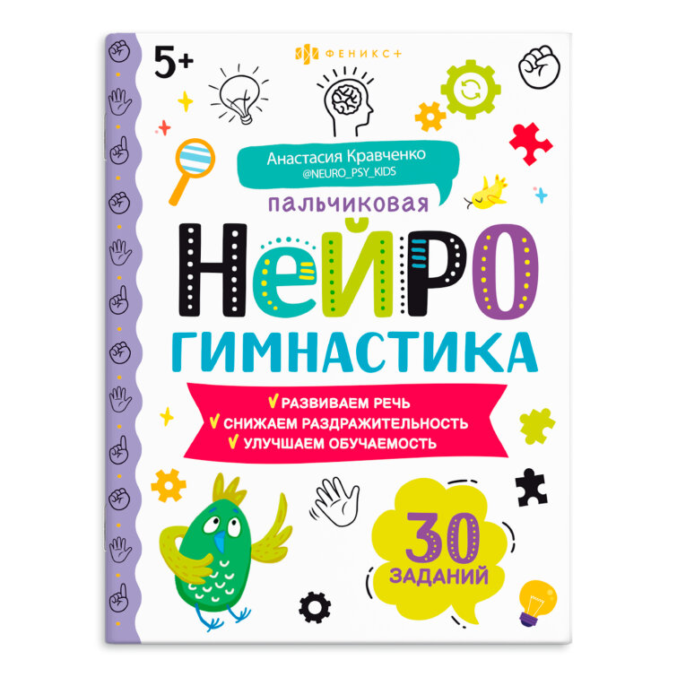 Книжка-картинка для детей. Серия ″Пальчиковая нейрогимнастика″ 5+ Книжка-картинка для детей. Серия ″Пальчиковая нейрогимнастика″ 5+