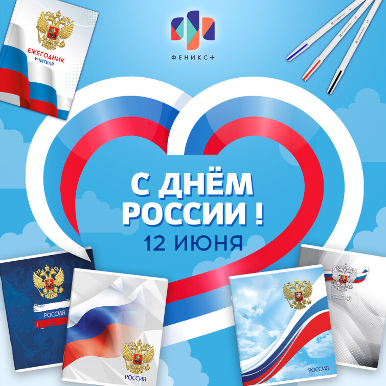 Поздравление с днём России от ФЕНИКС+ Поздравление с днём России от ФЕНИКС+