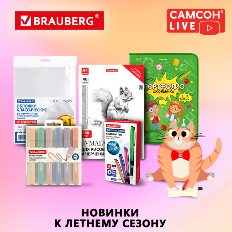 САМСОН LIVE: новинки к летнему сезону САМСОН LIVE: новинки к летнему сезону