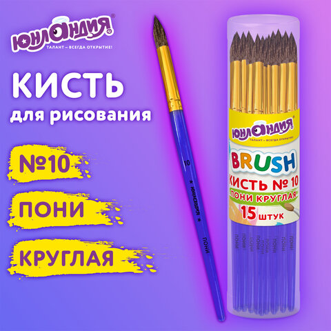 Кисть ПОНИ, круглая, ЮНЛАНДИЯ