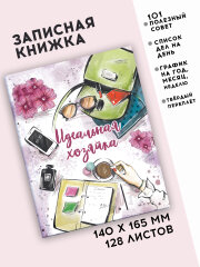 Записная книжка ″Идеальная хозяйка″, 128 л, ФЕНИКС+ Записная книжка ″Идеальная хозяйка″, 128 л, ФЕНИКС+